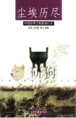 尘埃历尽  中国珍贵文物蒙难纪实（1999 PDF版）