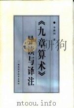 《九章算术》导读与译注（1998 PDF版）