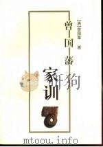 曾国藩家训（1999 PDF版）