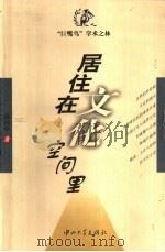 居住在文化空间里（1999 PDF版）