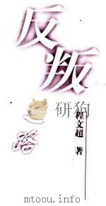 反叛之路（1999 PDF版）