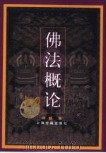佛法概论（1998 PDF版）