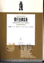 银行法律实务（1999 PDF版）