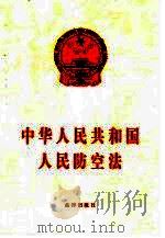 中华人民共和国人民防空法（1996 PDF版）