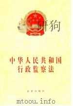 中华人民共和国行政监察法（1997 PDF版）