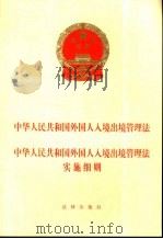 中华人民共和国外国人入境出境管理法  中华人民共和国外国人入境出境管理法实施细则（1999 PDF版）