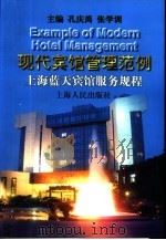 现代宾馆管理范例 上海蓝天宾馆服务规程 1997 PDF电子版封面 7208025584 孔庆禹,张学训主编