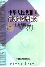 中华人民共和国行政复议法释义（1999 PDF版）