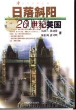日落斜阳  20世纪英国（1999 PDF版）