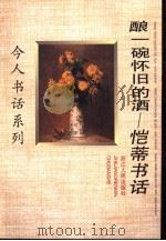 酿一碗怀旧的酒  恺蒂书话（1997 PDF版）