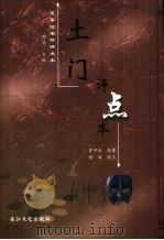 土门  评点本（1999 PDF版）