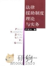 法律援助制度理论与实务（1999 PDF版）