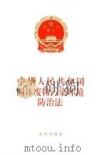 中华人民共和国固体废物污染环境防治法（1995 PDF版）