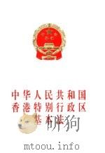 中华人民共和国香港特别行政区基本法（1997 PDF版）