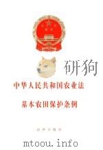 中华人民共和国农业法  基本农田保护条例（1999 PDF版）