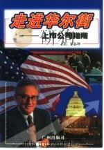 走进华尔街 上市公司指南 1999 PDF电子版封面 7805929289 (美)王志坤著