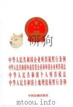 中华人民共和国企业所得税暂行条例（1997 PDF版）