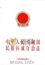 中华人民共和国民族区域自治法（1998 PDF版）