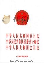 中华人民共和国审计法  中华人民共和国注册会计师法  中华人民共和国会计法（1997 PDF版）