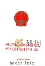 中华人民共和国全民所有制工业企业法  中华人民共和国企业破产法  试行（1997 PDF版）