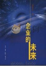 企业的未来（1999 PDF版）
