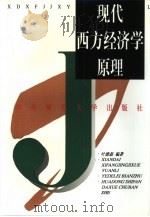 现代西方经济学原理（1997 PDF版）