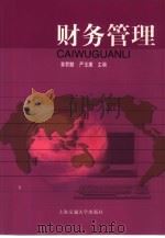 财务管理   1999  PDF电子版封面  7313022654  黄君麟，严玉康主编 