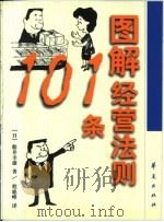 图解经营法则101条（1999 PDF版）
