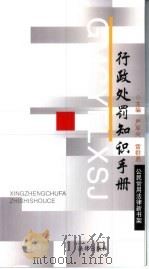 行政处罚知识手册（1998 PDF版）