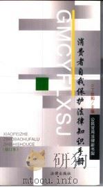 消费者自我保护法律知识手册（1997 PDF版）