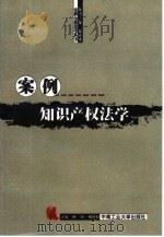 案例知识产权法学（1999 PDF版）