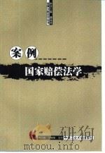 案例国家赔偿法学（1999 PDF版）