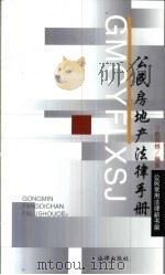 公民房地产法律手册（1997 PDF版）