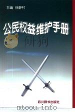 公民权益维护手册（1999 PDF版）
