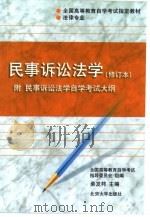 民事诉讼法学  附民事诉讼法学自学考试大纲（1992 PDF版）