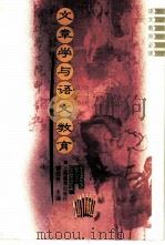 文章学与语文教育（1995 PDF版）