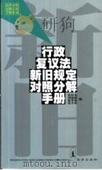 行政复议法新旧规定对照分解手册（1999 PDF版）