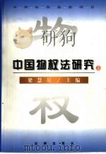 中国物权法研究  上（1998 PDF版）