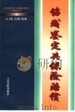 伤残鉴定与保险赔偿（1999 PDF版）