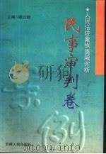 人民法院案例类编评析  民事审判卷（1998 PDF版）