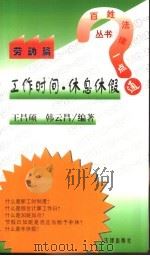 工作时间·休息休假（1998 PDF版）