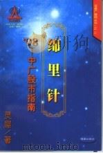 绵里针 '98中广股市指南 1998 PDF电子版封面 780054950X 灵犀著