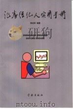 证券经纪人实用手册（1999 PDF版）