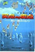 买点与卖点  散户操作技巧（1999 PDF版）