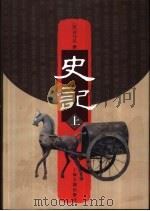 史记  上（1997 PDF版）
