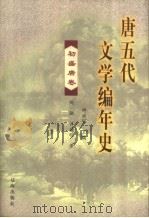 唐五代文学编年史  初盛唐卷（1998 PDF版）