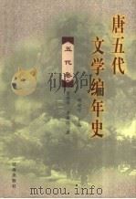 唐五代文学编年史  五代卷（1998 PDF版）
