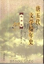 唐五代文学编年史  晚唐卷（ PDF版）