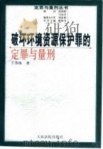 破坏环境资源保护罪的定罪与量刑（1999 PDF版）