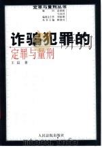 诈骗罪的定罪与量刑（1999 PDF版）